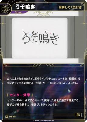 【麻痺してくだけさ】うそ鳴き【KT/MS/33N】