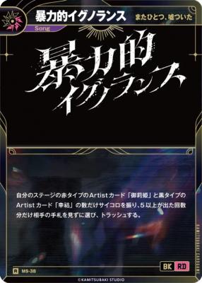 【またひとつ、嘘ついた】暴力的イグノランス【KT/MS/38R】