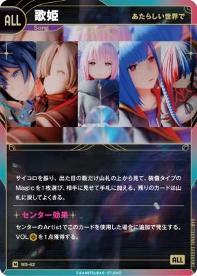 【あたらしい世界で】歌姫【KT/MS/42N】