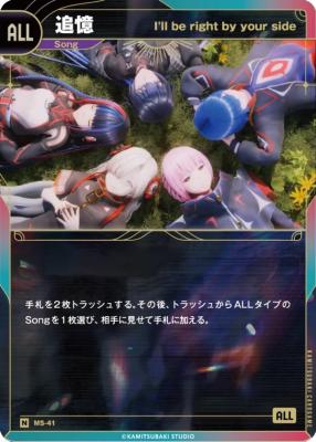 【I’ll be right by your side】追憶【KT/MS/41N】