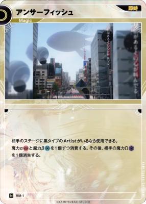 アンサーフィッシュ【KT/MM/1N】