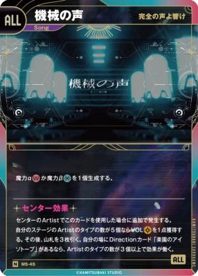 【完全の声よ響け】機械の声【KT/MS/45N】