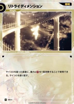 リトライディメンション【KT/MM/5N】