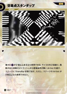 交差点スタンダップ【KT/MM/7N】