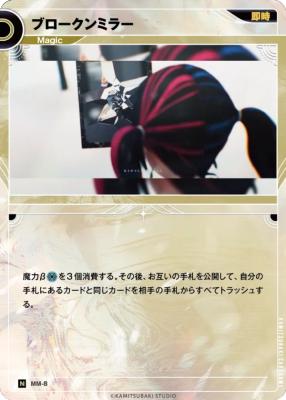 ブロークンミラー【KT/MM/8N】