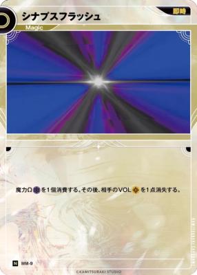 シナプスフラッシュ【KT/MM/9N】
