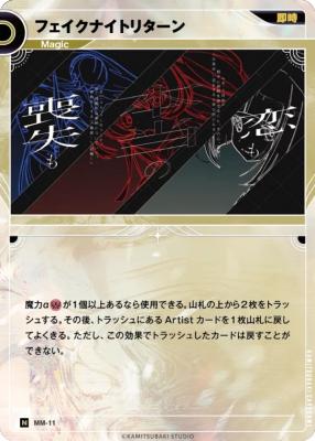 フェイクナイトリターン【KT/MM/11N】