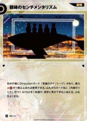 額縁のセンチメンタリズム【KT/MM/15N】