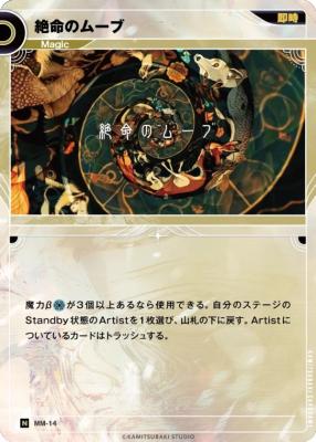 絶命のムーブ【KT/MM/14N】