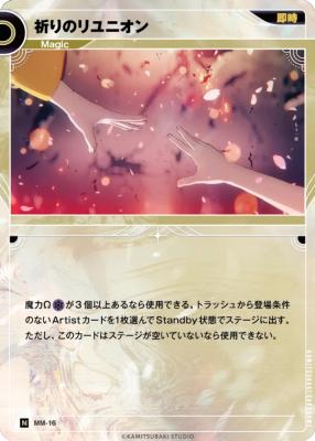 祈りのリユニオン【KT/MM/16N】