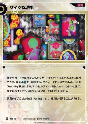 サイケな洗礼【KT/MM/18N】