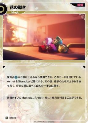 花の導き【KT/MM/20N】