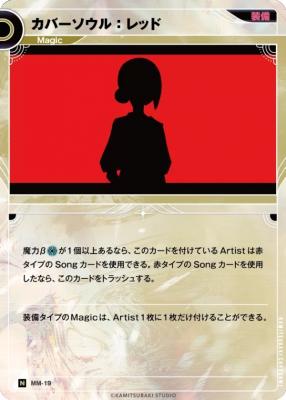 カバーソウル:レッド【KT/MM/19N】