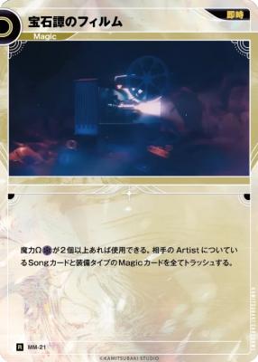 宝石譚のフィルム【KT/MM/21R】