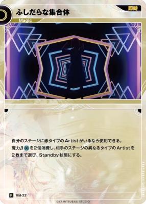 ふしだらな集合体【KT/MM/22R】