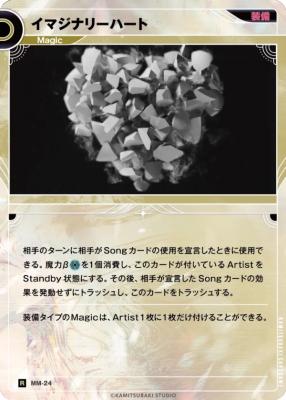 イマジナリーハート【KT/MM/24R】