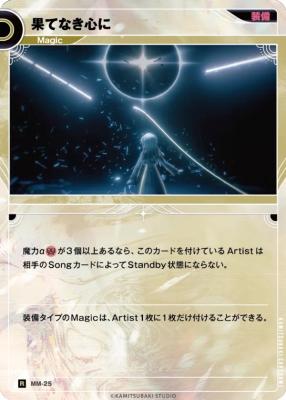 果てなき心に【KT/MM/25R】