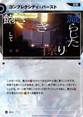 コンプレクシティ・バースト【KT/MD/8N】