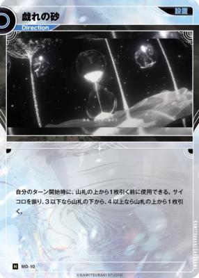 戯れの砂【KT/MD/10N】