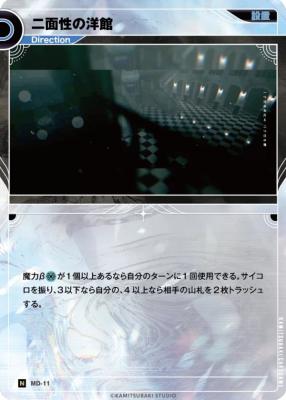 二面性の洋館【KT/MD/11N】