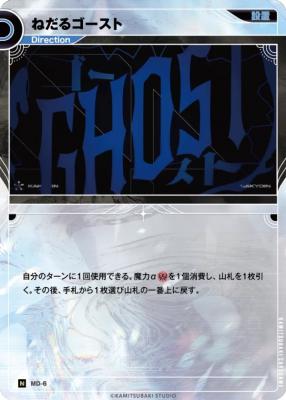 ねだるゴースト【KT/MD/6N】