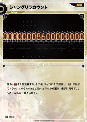 シャングリラカウント【KT/MM/3N】