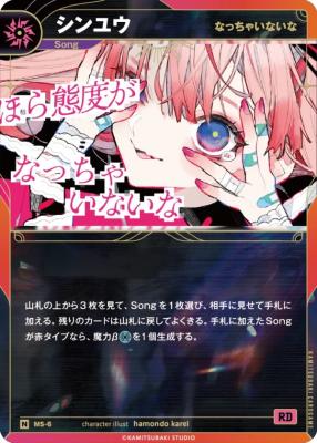 【なっちゃいないな】シンユウ【KT/MS/6N】