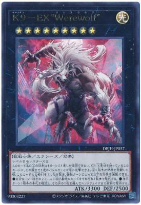 K9-EX “Werewolf”【DBJH-JP037UR】