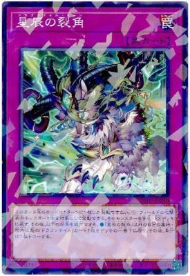 星辰の裂角(PA)【DBJH-JP010PA】