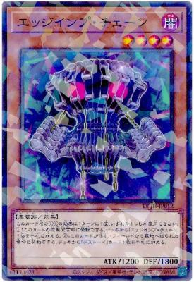 エッジインプ・チェーン(PA)【DBJH-JP012PA】