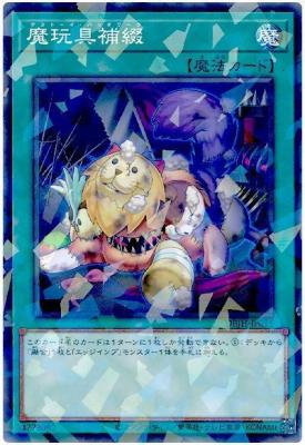 魔玩具補綴(PA)【DBJH-JP015PA】