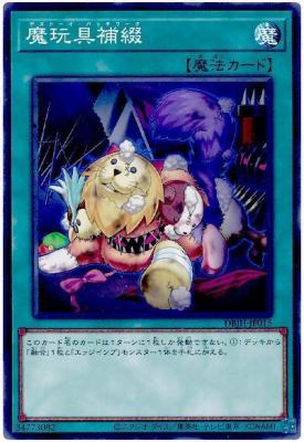 魔玩具補綴【DBJH-JP015】