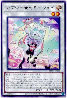 カプシー★ヤミーウェイ【DBJH-JP019】