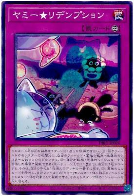 ヤミー★リデンプション【DBJH-JP026】