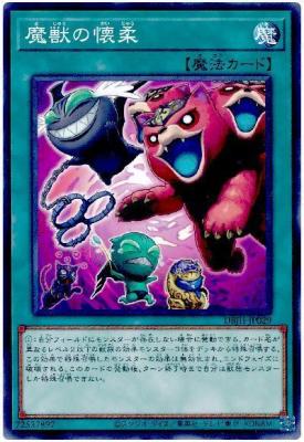 魔獣の懐柔【DBJH-JP029】