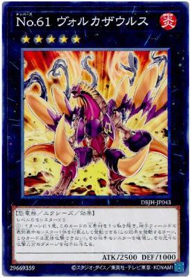 No.61 ヴォルカザウルス【DBJH-JP043】