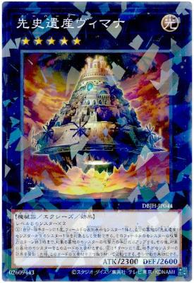 先史遺産ヴィマナ(PA)【DBJH-JP044PA】