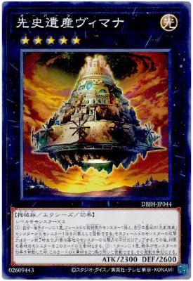 先史遺産ヴィマナ【DBJH-JP044】