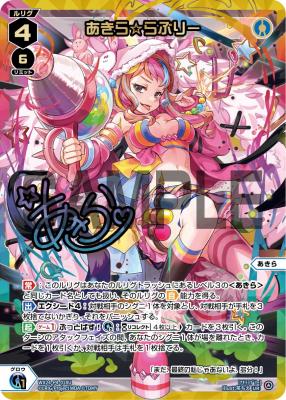 あきら☆らぶりー【WX24-P4-018UAR】