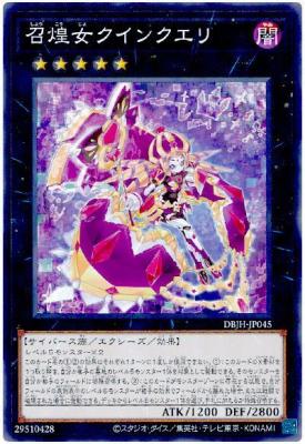 召煌女クインクエリ【DBJH-JP045】