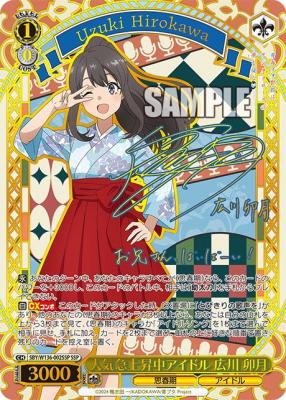 人気急上昇中アイドル 広川 卯月(SSP) 【SBY/W136-002SSP】