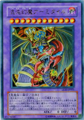 混沌幻魔アーミタイル【LE10-JP001】