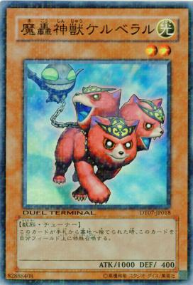 【キズ有り特価 A】魔轟神獣ケルベラル【DT07-JP018】