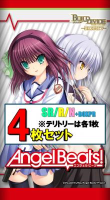 【販売】SR以下各4枚セット)ビルディバイドブライト　ブースターパック 「Angel Beats!」※テリトリーは各1枚【6月27日発売】※店舗引取り不可