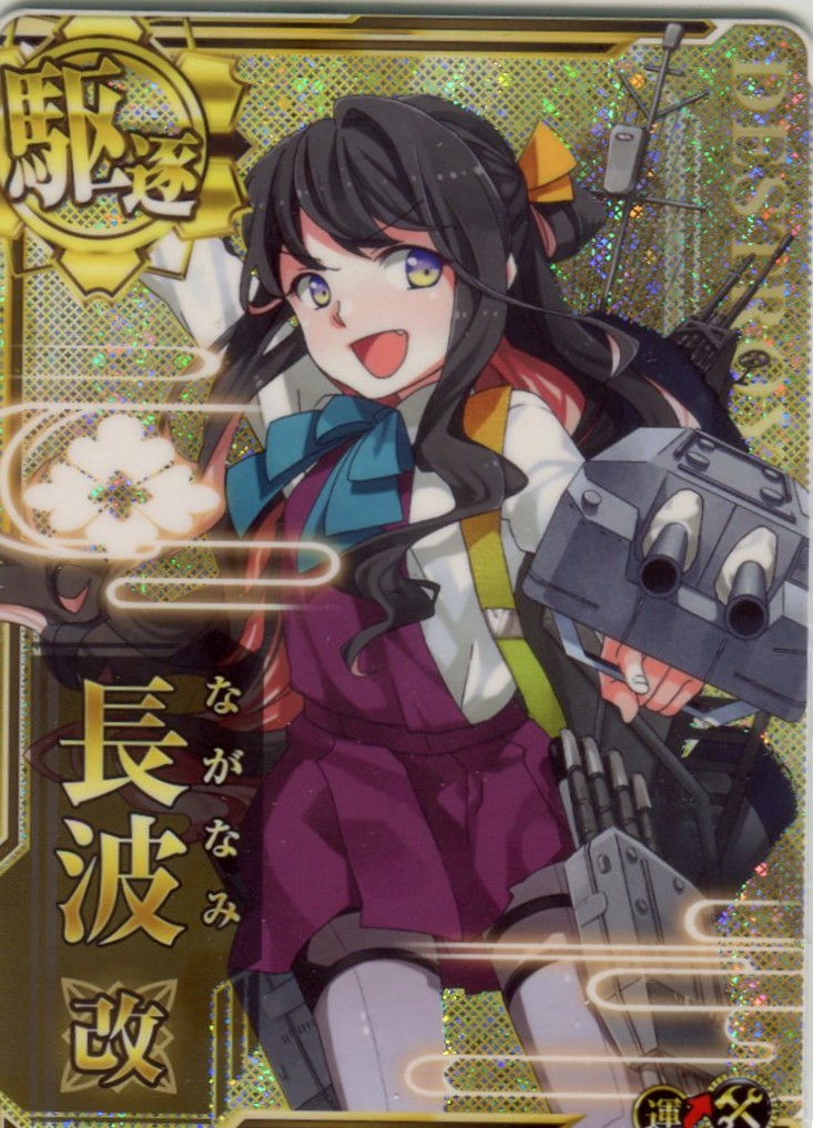 長波改【ホロ】【増設】