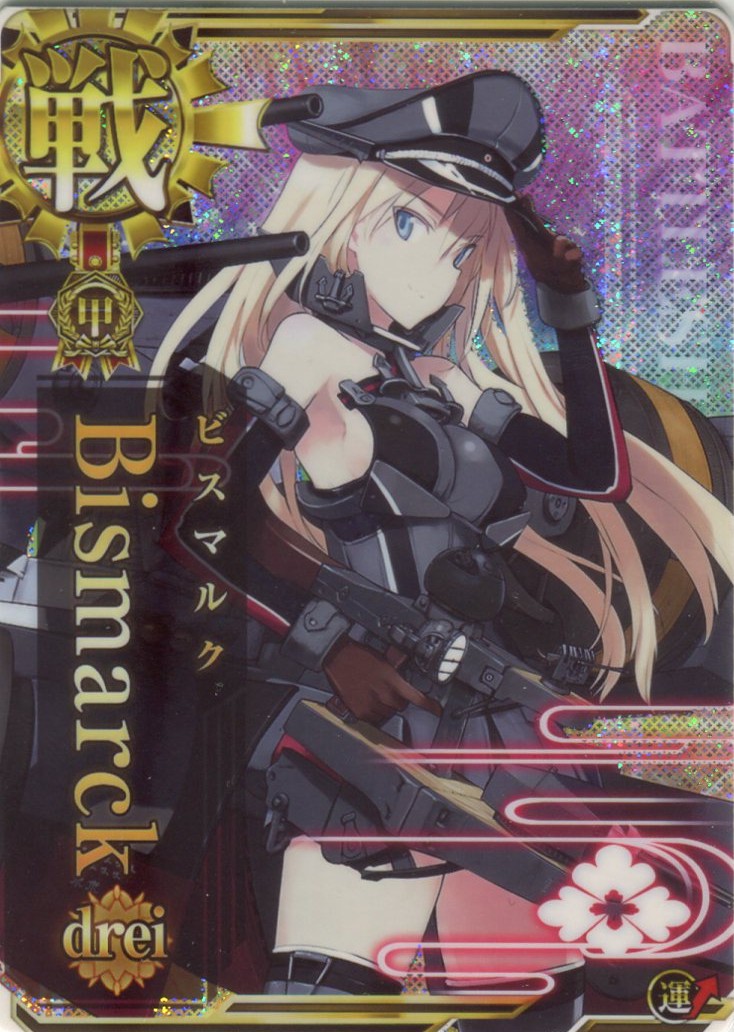 Bismarck drei(ビスマルク ドライ)【ホロ】【甲勲章】