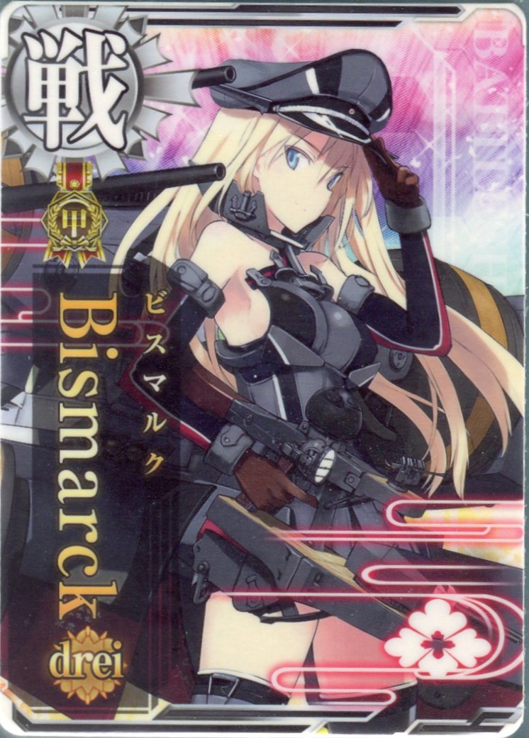 Bismarck drei(ビスマルク ドライ)【甲勲章】