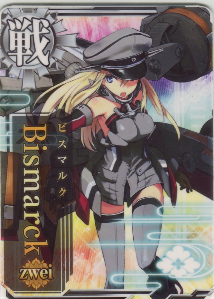 Bismarck zwei(ビスマルク ツヴァイ)