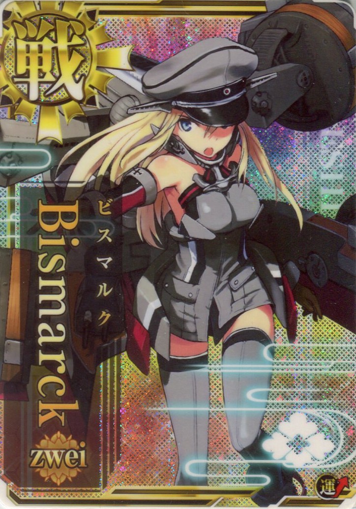 Bismarck zwei(ビスマルク ツヴァイ)【ホロ】