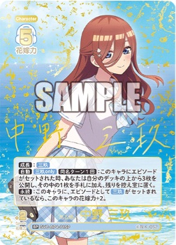 ※秋葉原店併用商品 昂る想い 中野 三玖(SP) 【GYC-BP04-015-SP】